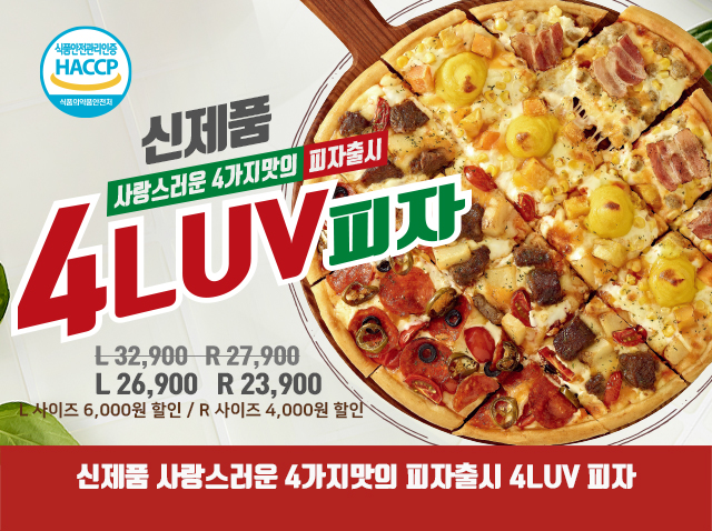 신제품 4LUV피자 신제품 사랑스러운 4가지맛의 피자 출시